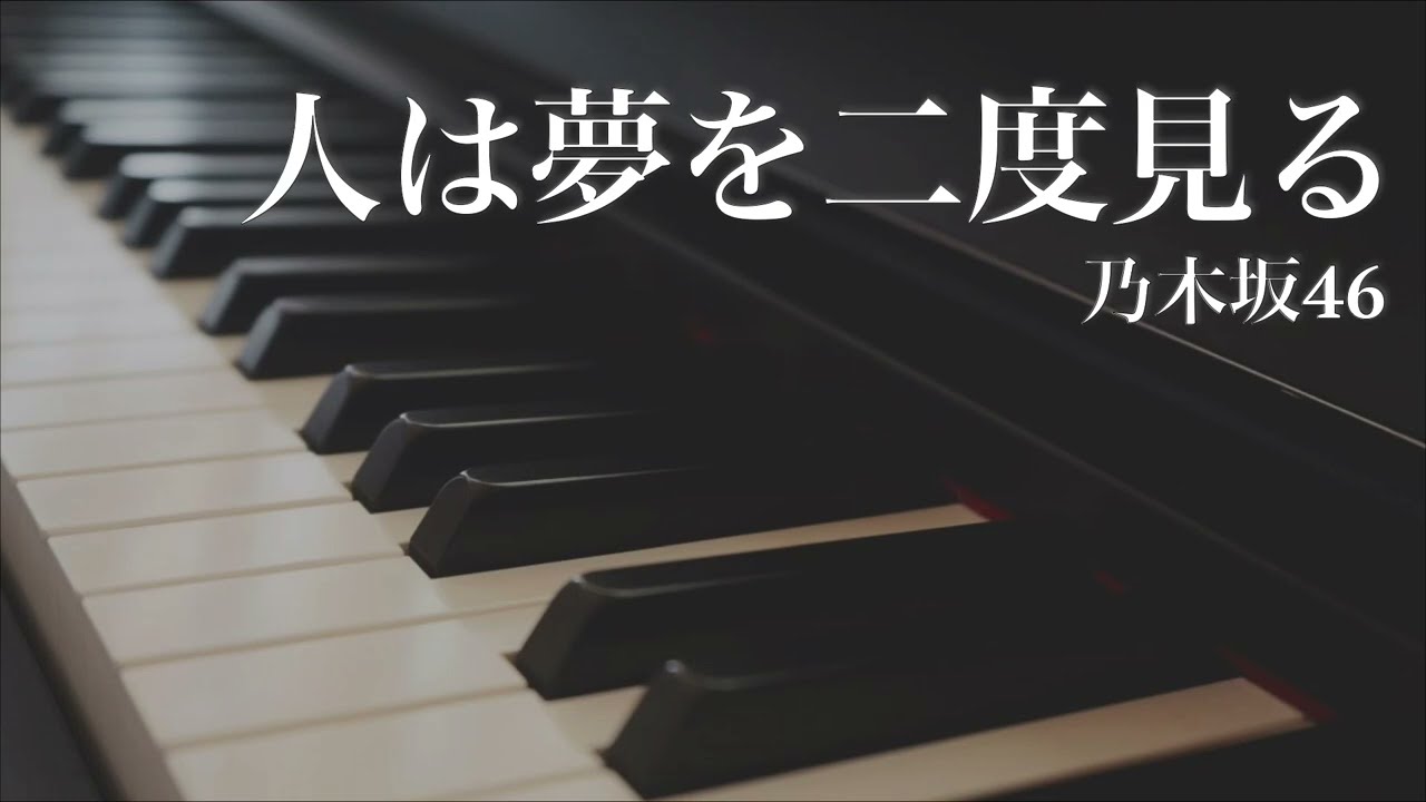 人は夢を二度見る / 乃木坂46 - ピアノカバー　Hito wa Yume wo Nido Miru / Nogizaka46 - Piano Cover