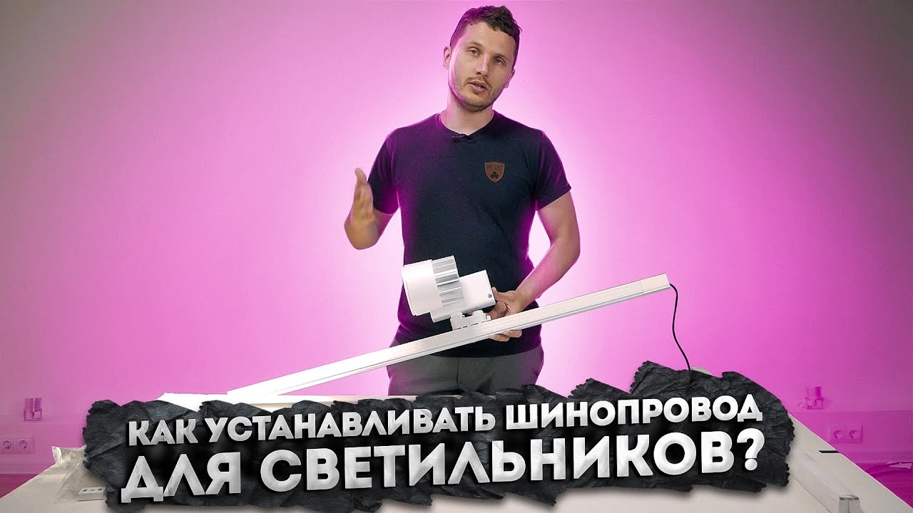Все о подключении шинопровода для трековых светильников. Подробная инструкция