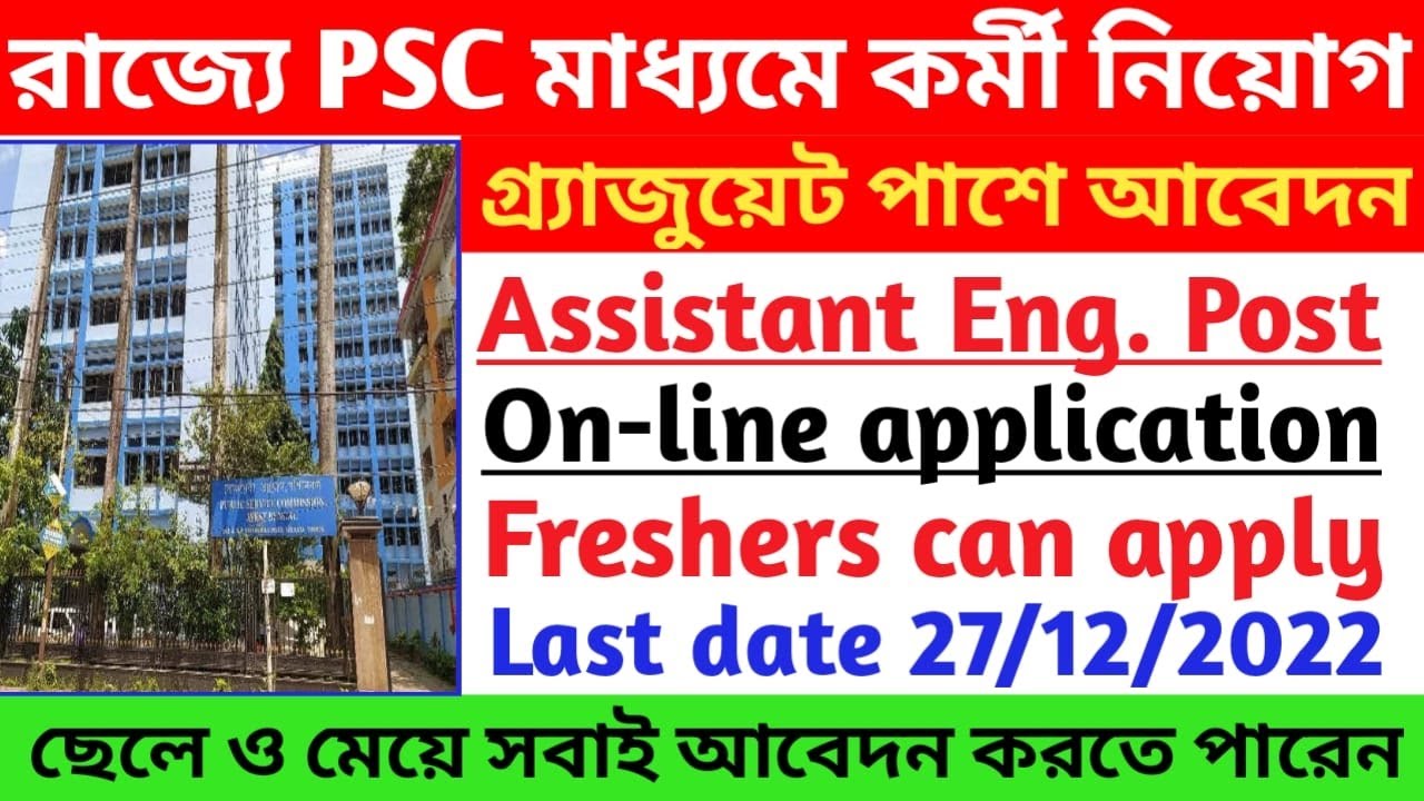 রাজ্যে PSC মাধ্যমে কর্মী নিয়োগ 🔥 গ্র্যাজুয়েট পাশে আবেদন 📌Assistan Engineer পদে নিয়োগ📍 Online Apply📍