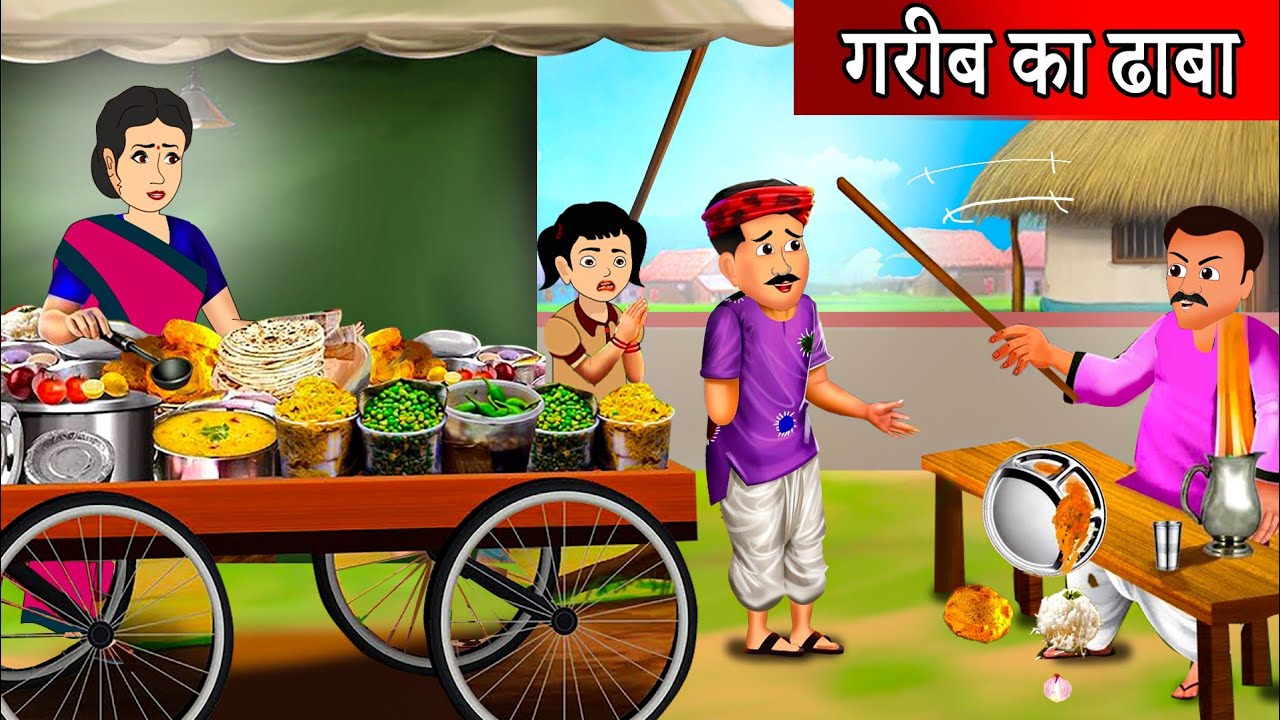 Kahani गरीब का ढाबा | Garib ki kahaniyan | Hindi Kahaniyan | Moral stories in Hindi | Best Story TV