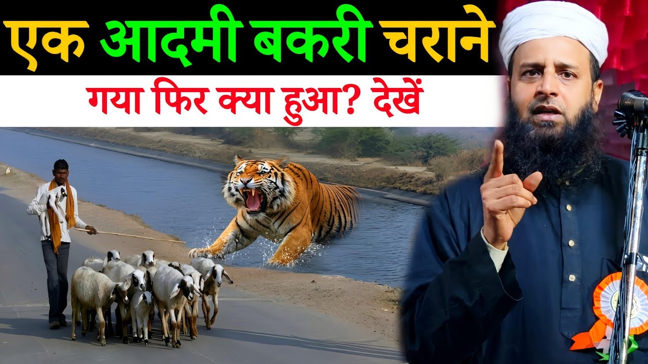 एक आदमी बकरी चराने गया फिर क्या हुआ? | Maulana Sohrab Kalkattawi