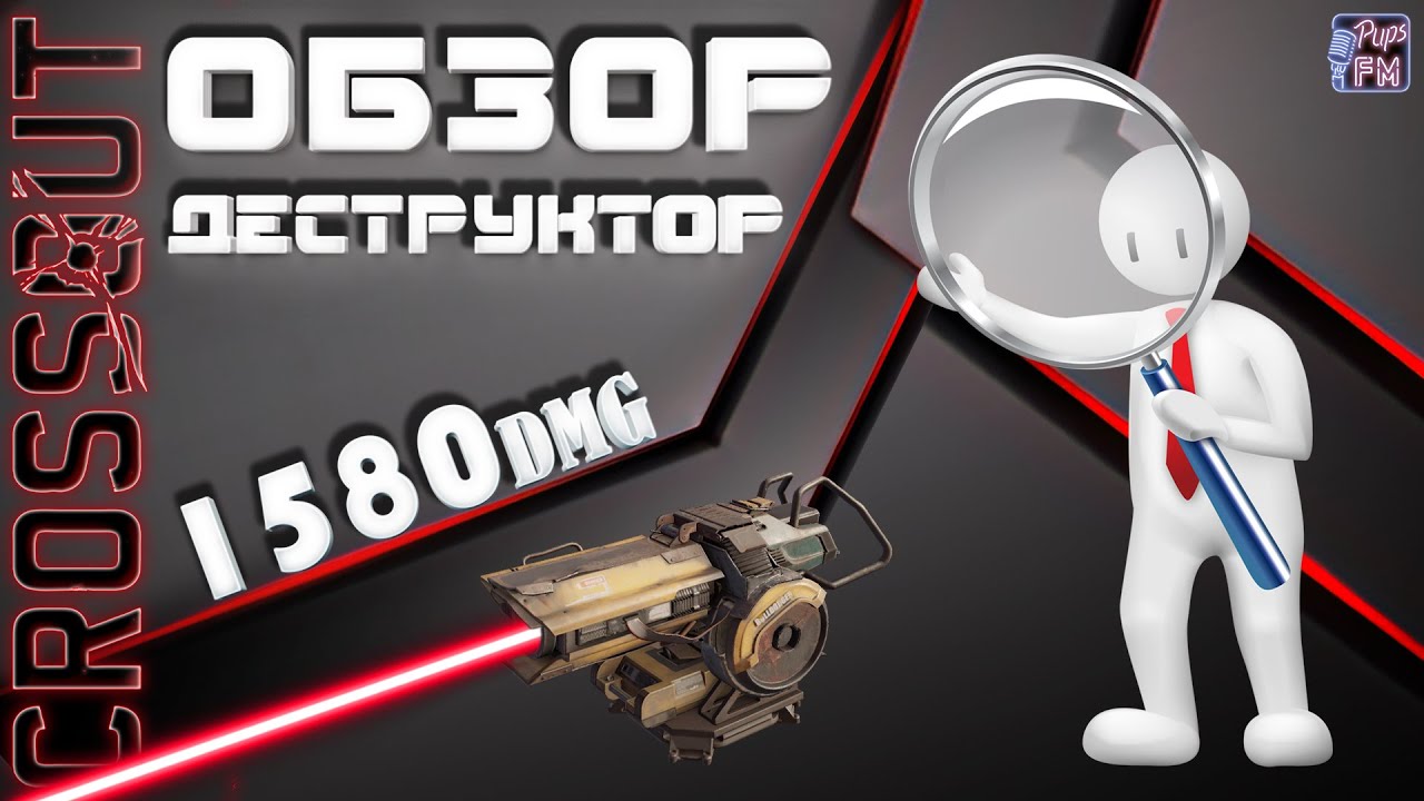 Обзор ДЕСТРУКТОРА. 1500 урона за залп~Crossout~