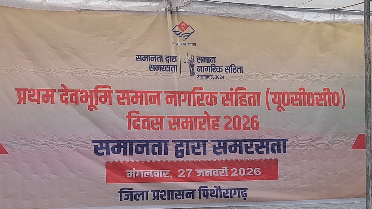 Uniform Civil Court समरसता समान नागरिक सहिता प्रथम देवभूमि समान नागरिक संहिता 27 Jan 2026 Rameela UK
