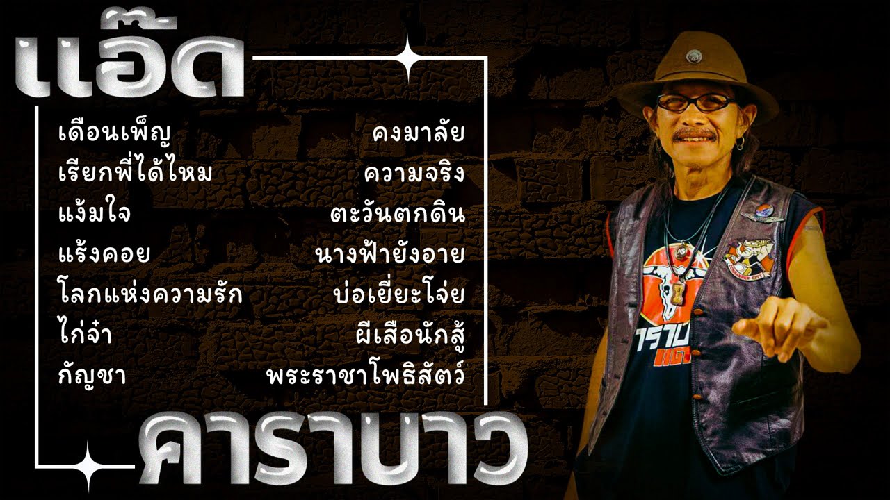 อมตะเพื่อชีวิต รวมเพลง คาราบาว(Vol.16)
