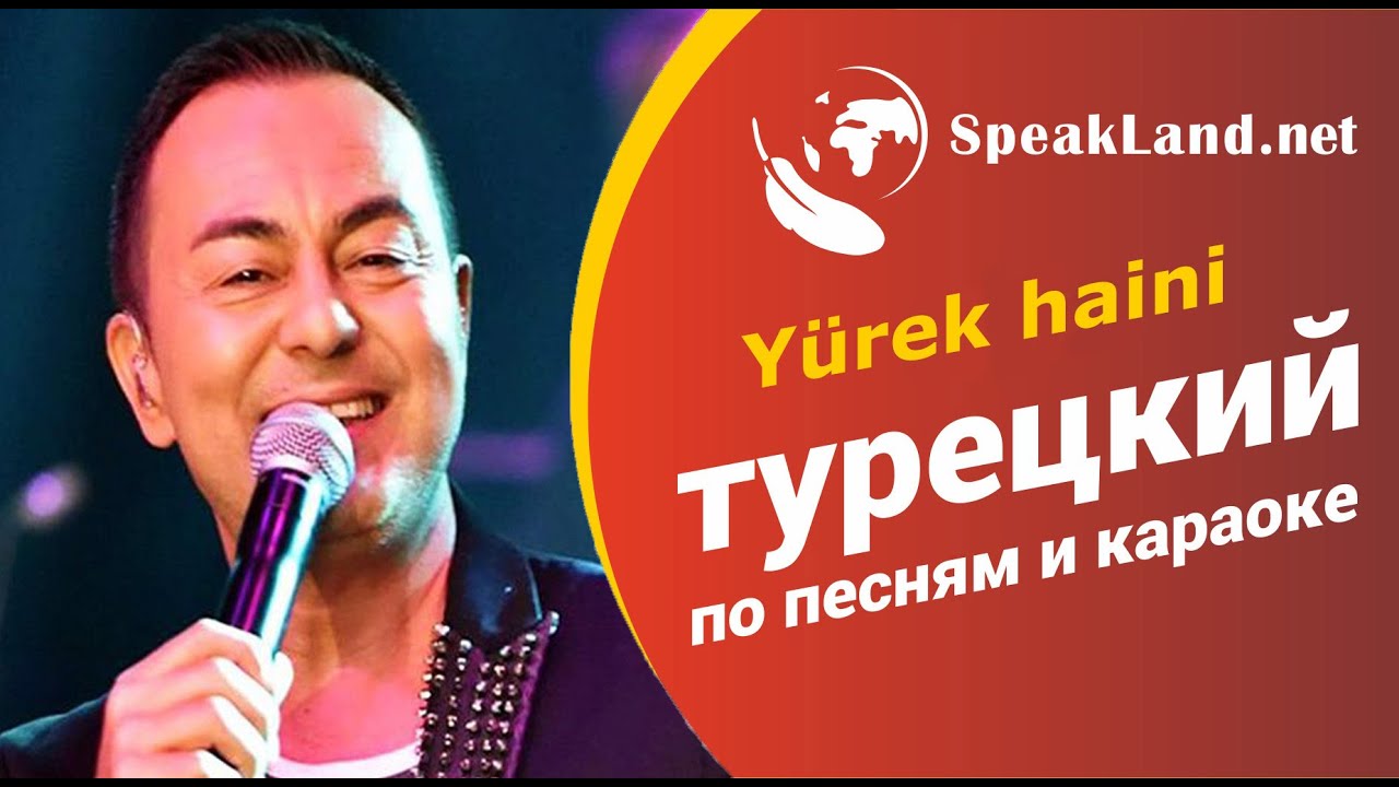 ТУРЕЦКИЙ ЯЗЫК. Турецкий по песням и караоке Serdar Ortaç  