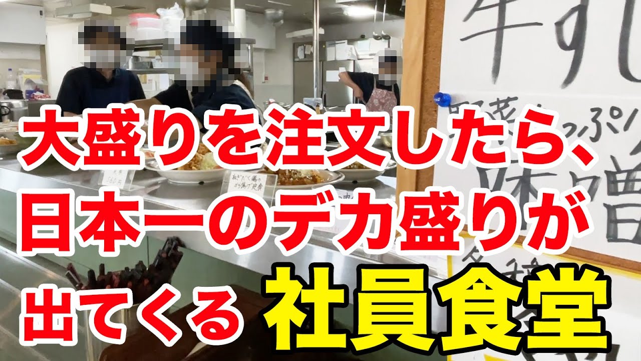 大盛りを注文したら、日本一のデカ盛りが出てくる社員食堂。