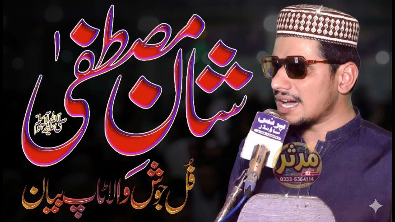 شانِ مصطفٰی ﷺ 😭 | قاری عمر شریف معاویہ | دل کو چھو لینے والا بیان