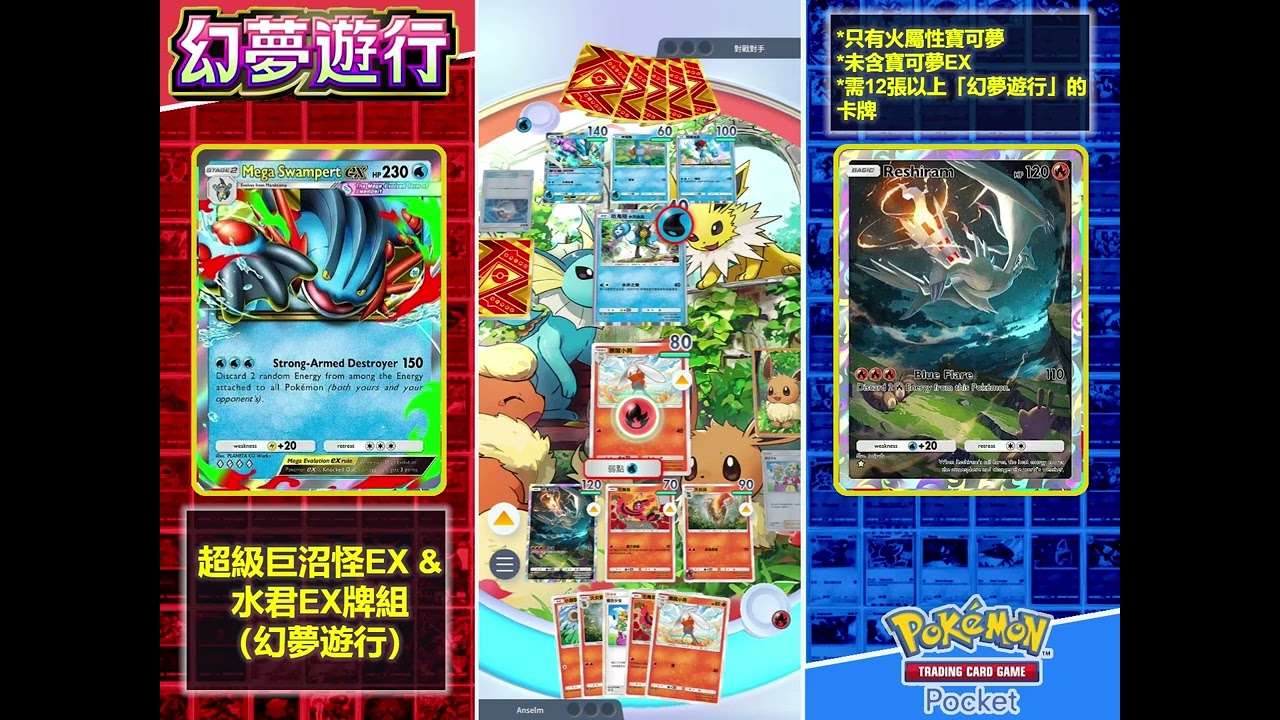精英对战 【萊希拉姆 &火炎獅】 VS 【超级巨沼怪EX&水君EX牌组（幻夢遊行）】解12張以上（幻夢遊行）,全火属&無EX | Pokémon TCG Pocket