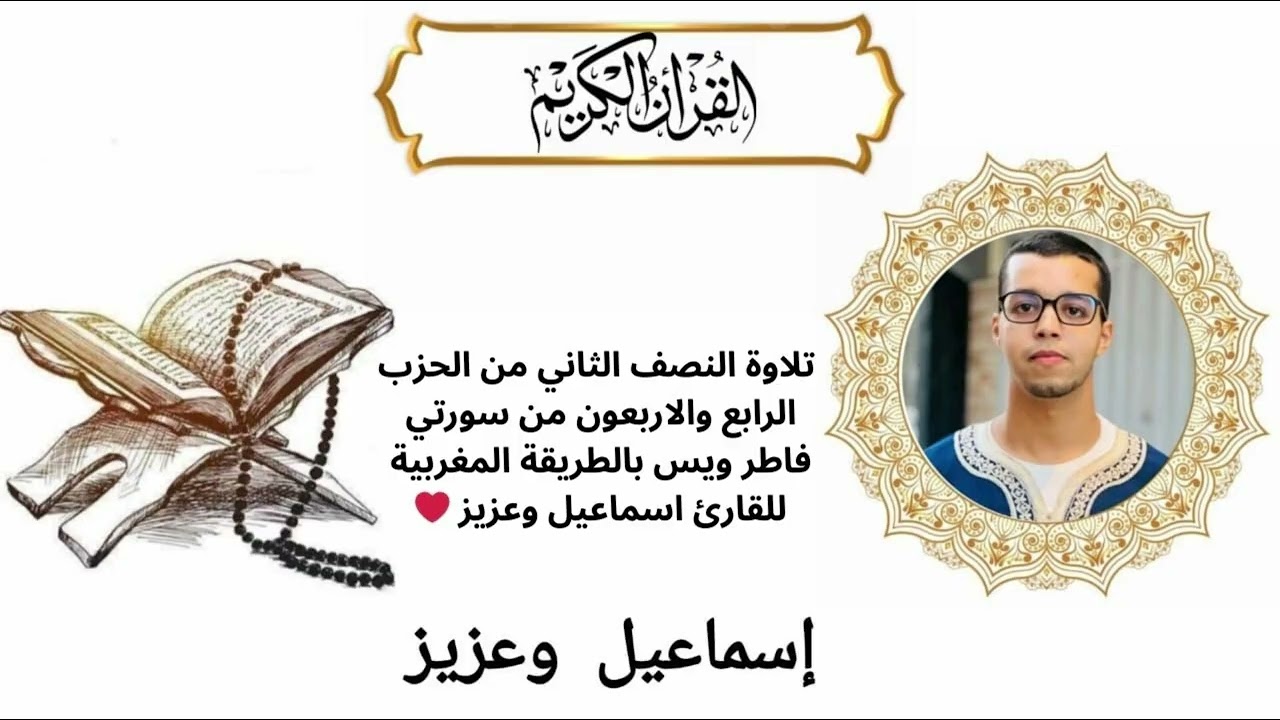 تلاوة النصف الثاني من الحزب الرابع والاربعون من سورة فاطر ويس بالطريقة المغربية للقارئ اسماعيل وعزيز