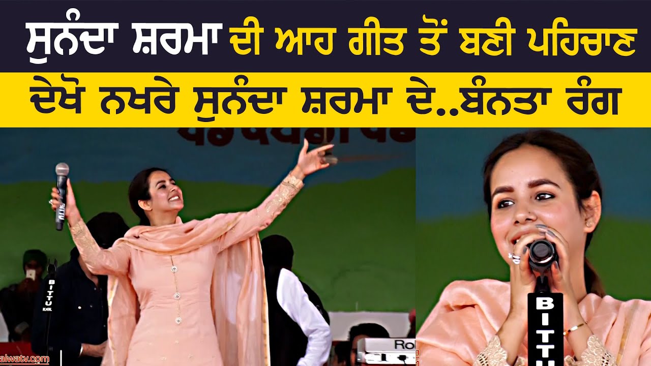 ਆਹ ਗੀਤ ਤੋਂ ਸੁਨੰਦਾ ਸ਼ਰਮਾ ਦੀ ਪਹਿਚਾਣ ਬਣੀ | Patake | Sunanda Sharma | Bullet Ta Rakhya Patake Pon Nu