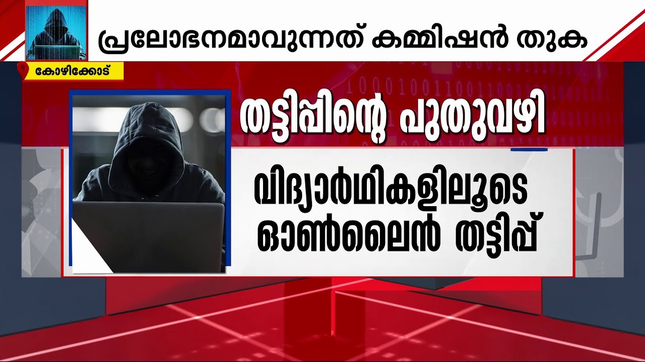 വിദ്യാർത്ഥികളുടെ ബാങ്ക് അക്കൗണ്ടുകൾ വഴി വൻ ഓൺലൈൻ തട്ടിപ്പ്; 4 കുട്ടികൾ പോലീസ് പിടിയിൽ