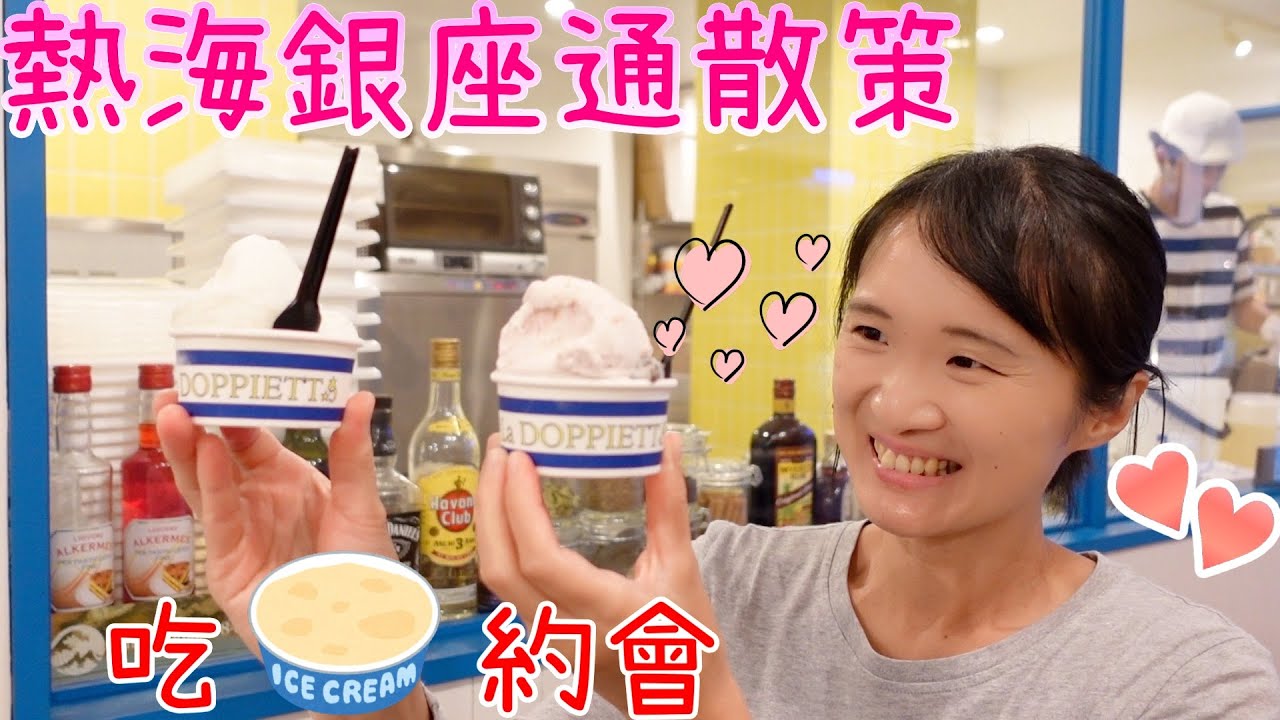 【日本商店街-熱海銀座通】吃冰約會❤️【熱海銀座通散策】山本先生&太太