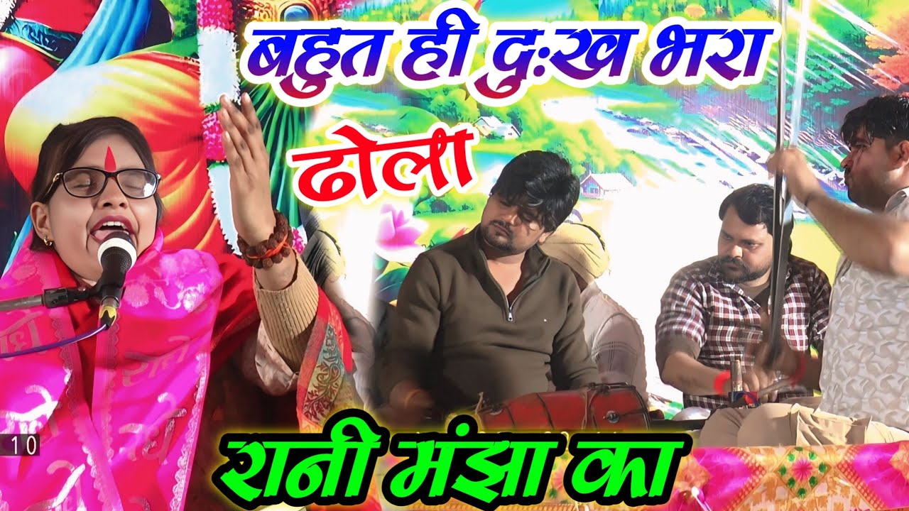बहुत ही 😭दुःख भरा ढोला !! आरे कैसी तो भूल रे नरबरिया वनि गई जा मंझा पे !! कल्पना चैतन्य जी #Dhola