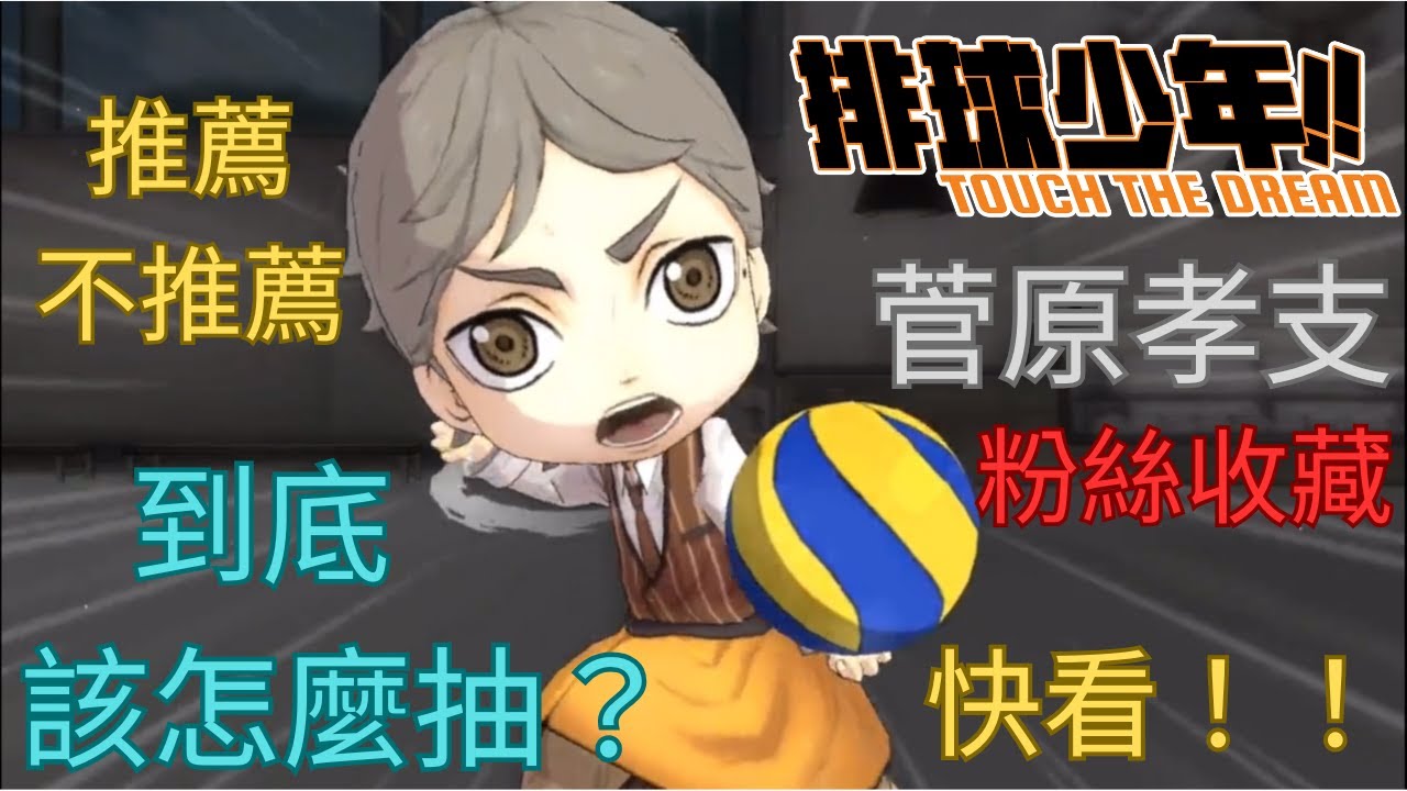 《排球少年!! TOUCH THE DREAM》菅原孝支全異裝解析｜強度偏低？只有聖誕值得抽？粉絲向收藏指南｜