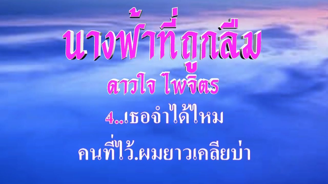 ♬นางฟ้าที่ถูกลืม ดาวใจ ไพจิตร #คาราโอเกะ