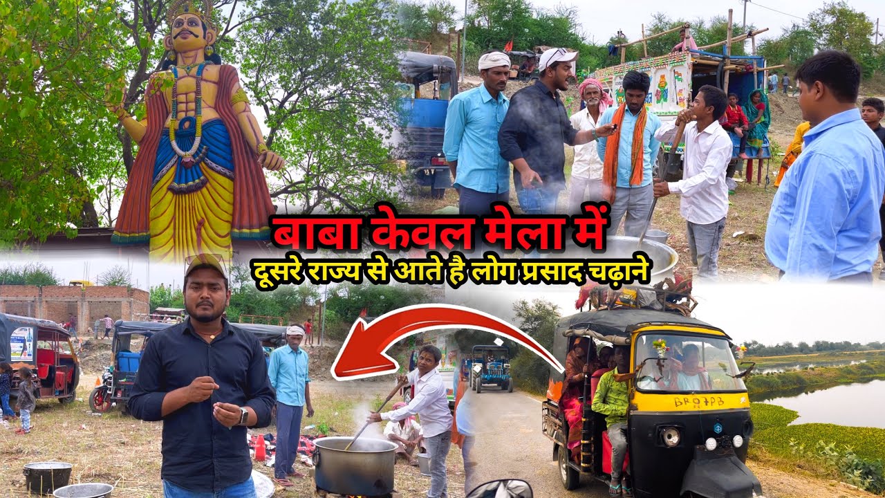 बाबा केवल मेला में प्रसाद चढ़ाने दूसरे राज्य से आते है लोग 🙏|Baba Kewal dham mela 2024 |Baba Kewal