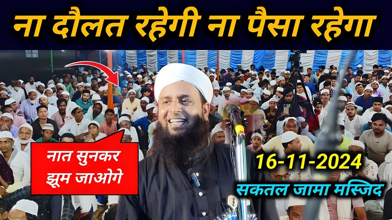 Na Daulat Rahegi Na Paisa Rahega Maulana Sohrab Naat | ना दौलत रहेगी ना पैसा रहेगा Sohrab Naat