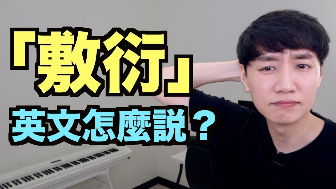 「敷衍」的英文怎麼說？來搞懂！