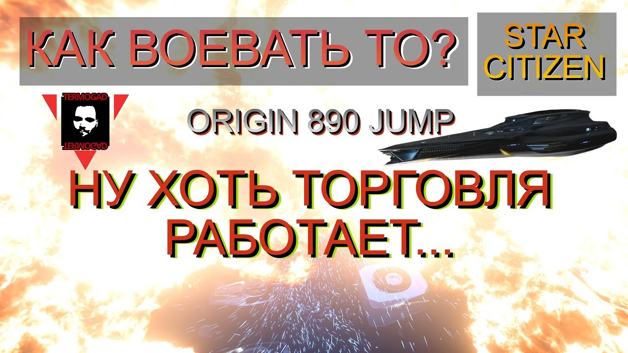 БОЛЬ И СТРАДАНИЯ ПИЛОТА 890 Jump в STAR CITIZEN!