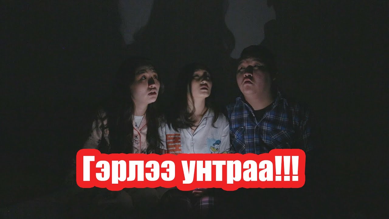 Гэрлээ унтраа!!!