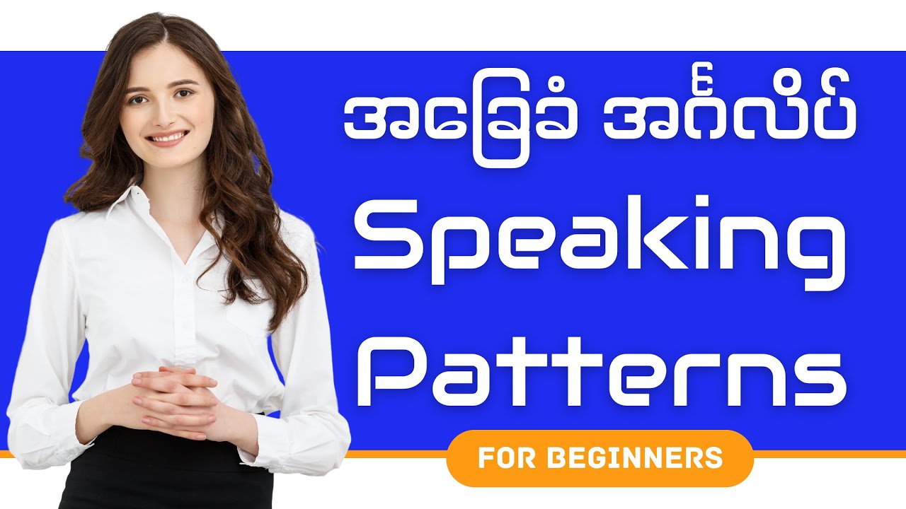 Beginners တွေ သိကိုသိထားရမယ့် Basic Speaking Patterns များ(Part 1) | Basic English Speaking Patterns