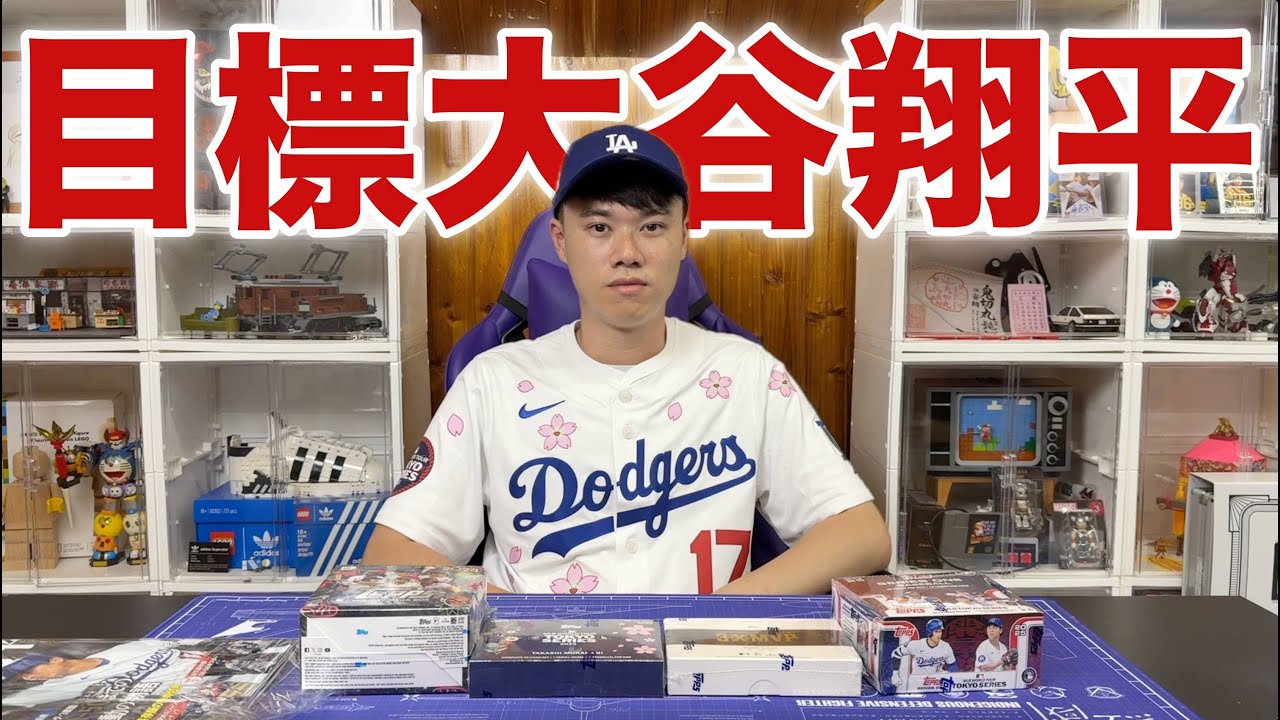 尋找大谷翔平 我把卡店有大谷的盒子都買了！