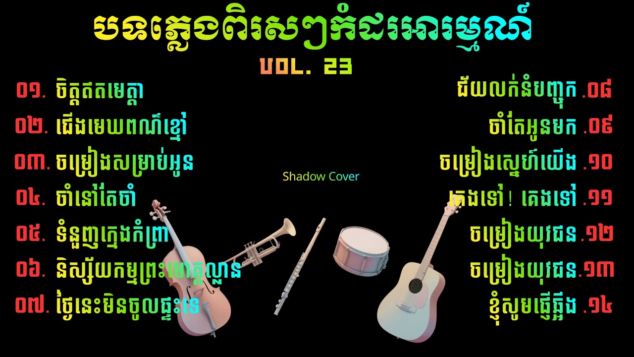 ជ្រើសរើសបទភ្លេងពិរស់ៗកំដរអារម្មណ៍ 🌙💖 | Khmer Instrumental Relaxing, Vol.23