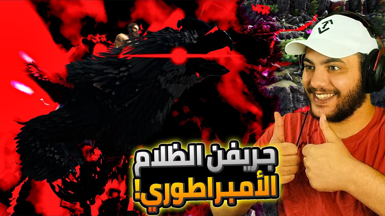 أرك الملوك 9#: روضت جريفن الظلام الأمبراطوري!😍☠️ | ARK Kings
