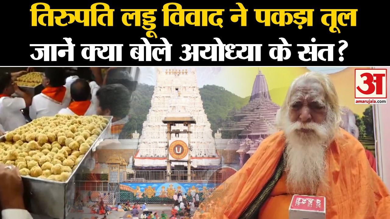 Tirupati Laddu Row:: Tirupati Laddu विवाद ने पकड़ा तूलजानें क्या बोले अयोध्या के संत? | Amar Ujala |