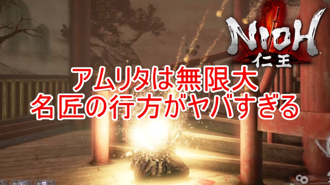 【仁王】 放置しながら無限アムリタ収集