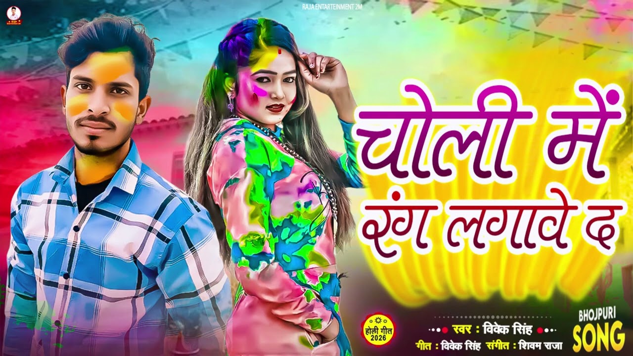 Choli Me Rang Lagawe Da 😍🔥 | Vivek Singh | New Bhojpuri Holi Song 2026 | Viral Holi Song 🌈#trending