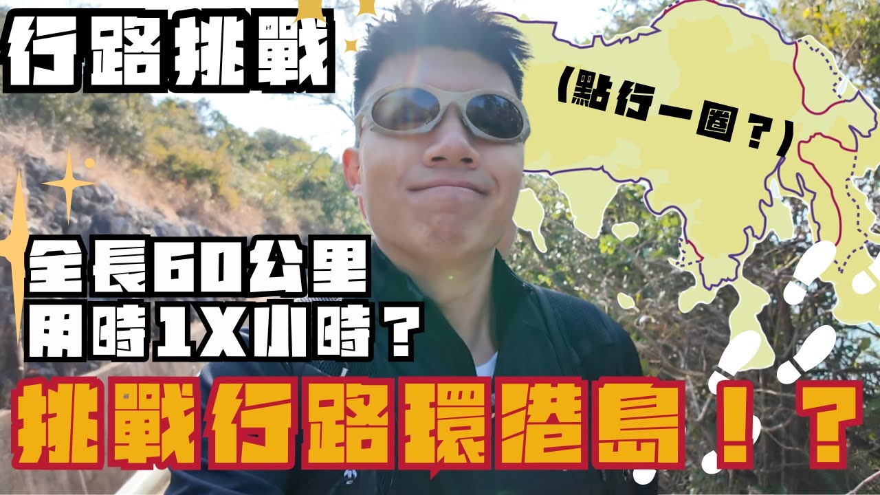 60公里環港島行路挑戰💪🏻黑暗中登山😨中途已經行到隻腳腫左🤦🏻‍♂️最後行到10萬步？🤔