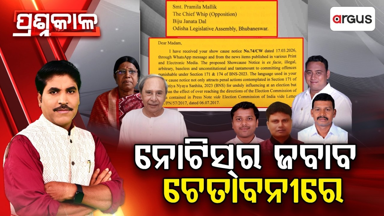🔴Prashnakala Live | ନୋଟିସ୍‌ର ଜବାବ ଚେତାବନୀରେ | Warning Issued Over Notice Reply | Argus News