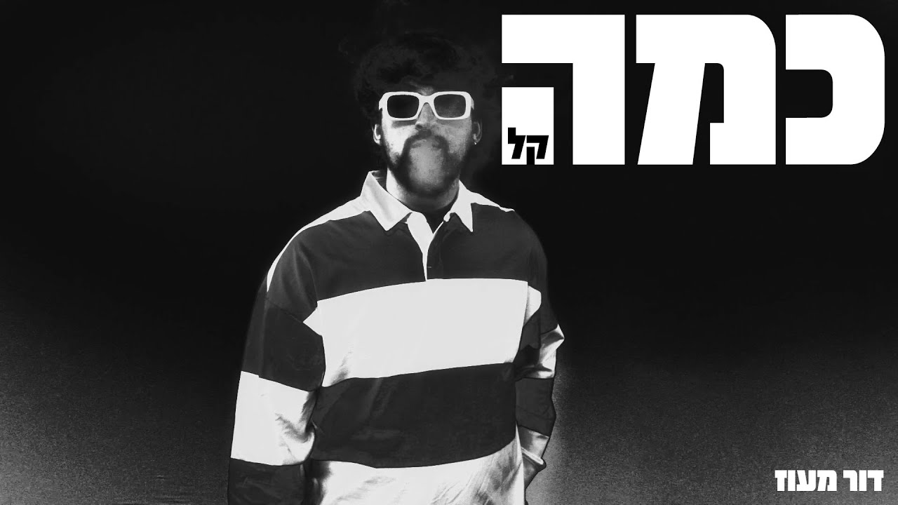 דור מעוז - כמה קל (Prod By. Roy Shchori)