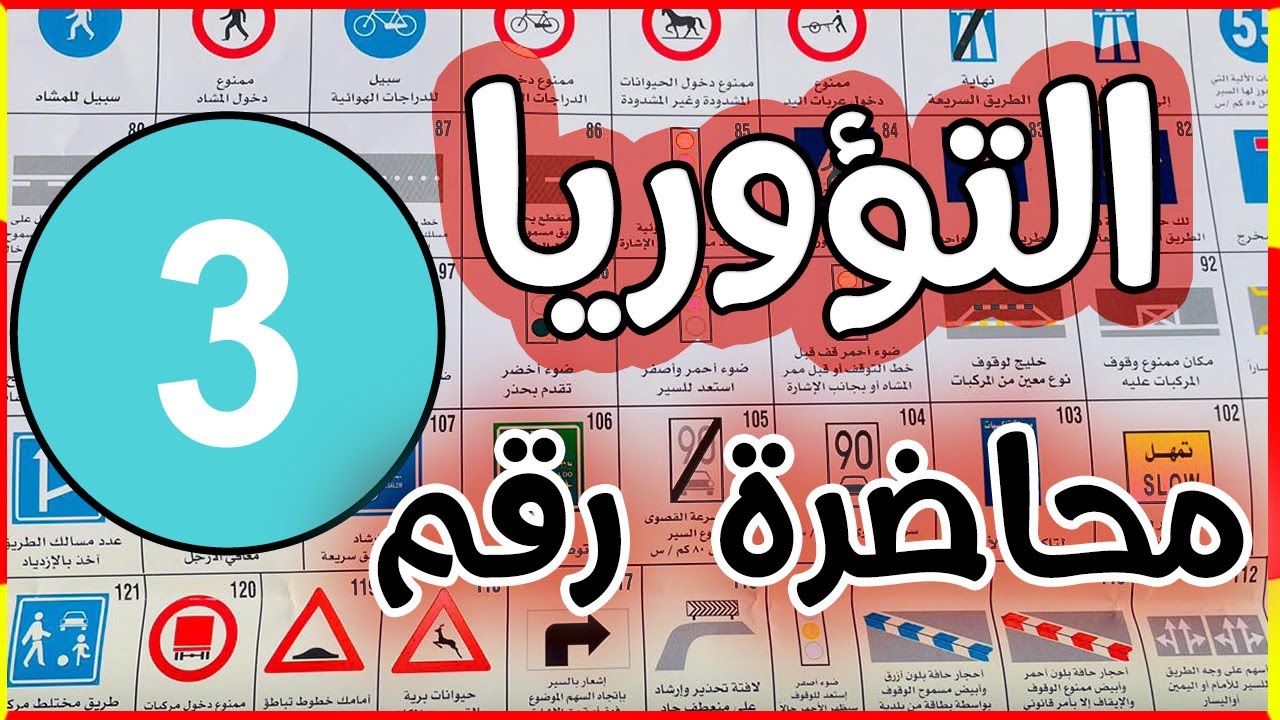 المحاضرة الثالثة(3)من شرح الاشارات وقوانين السير