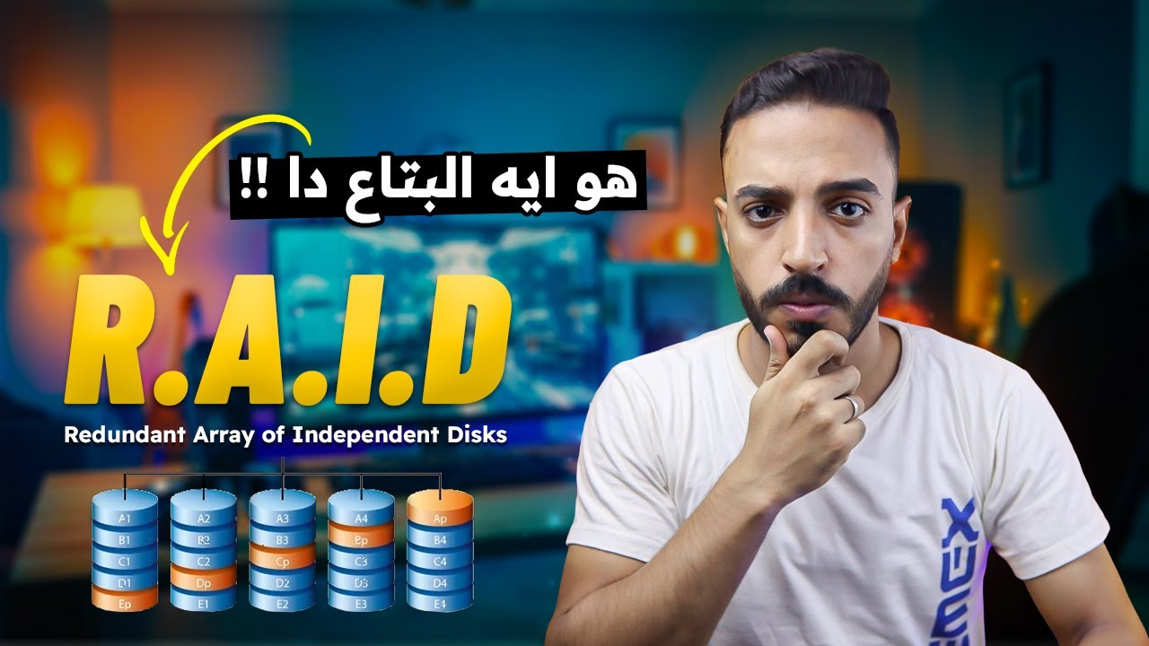شرح تقنيات RAID وما هي أنواعها؟ | ضاعف سرعة الهارد 😍 | شرح تقنية RAID وطريقة تفعيلها