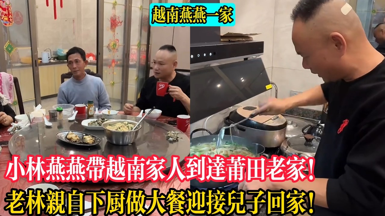 【越南燕燕一家】小林燕燕帶越南家人到達莆田老家！老林親自下廚做大餐迎接兒子回家！