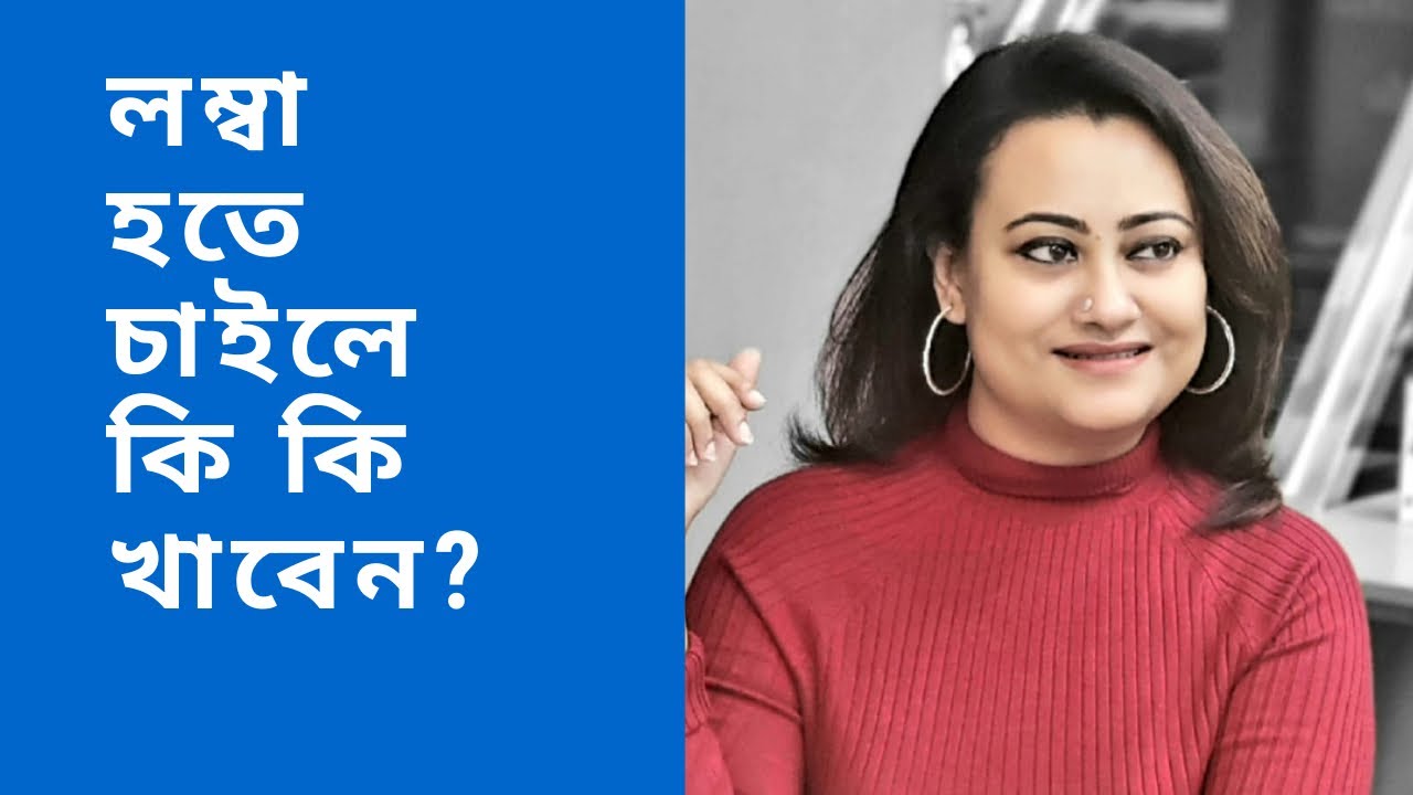 লম্বা হতে চাইলে কি কি খাবেন?