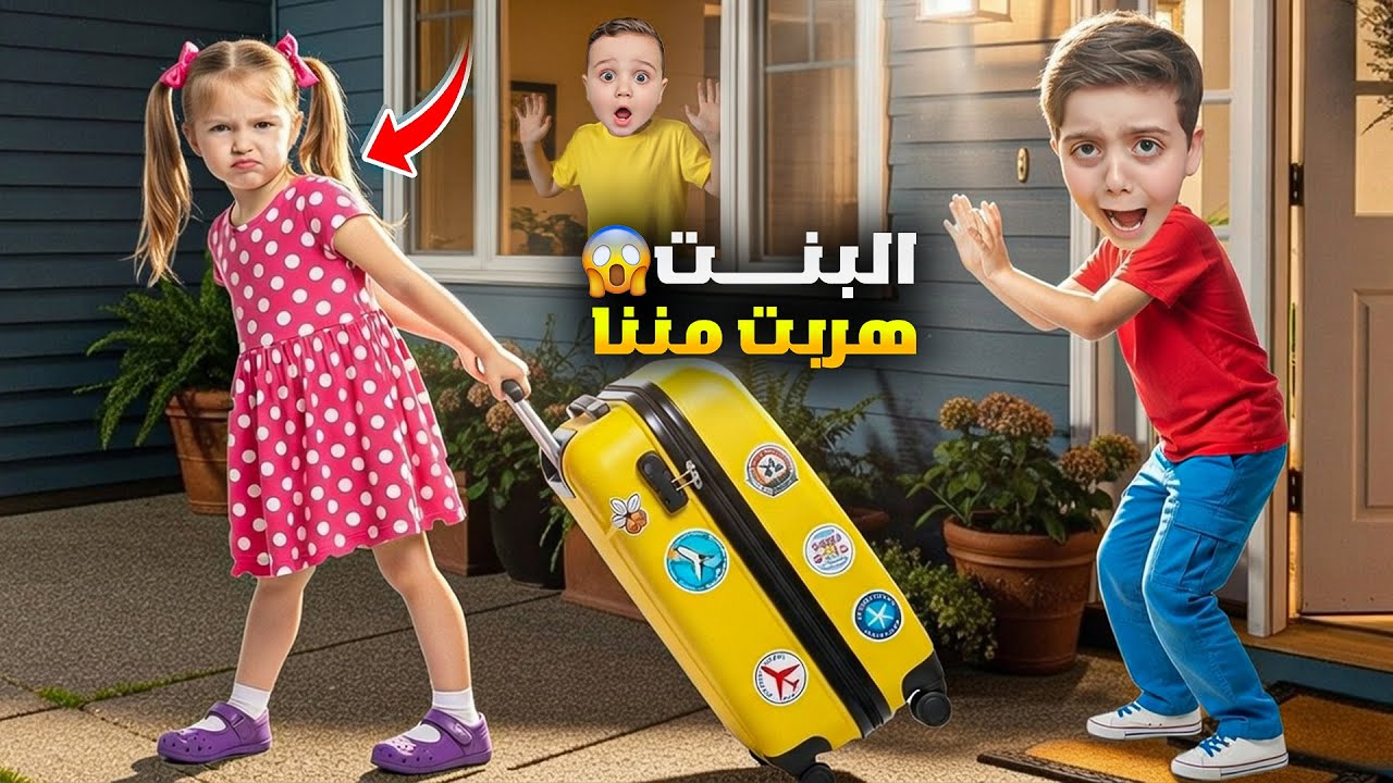 تركوا بنت صغيرة عنا يوم كامل 😱 فجأة هربت بسبب دينيز وزكريا 😰 وين اختفت؟!