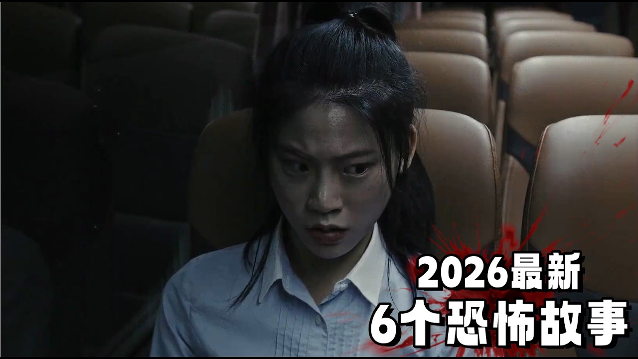 2026最新韩国恐怖片！凌晨后千万别说&ldquo;要死了&rdquo;，女孩不信邪，结果真的&ldquo;撞鬼&rdquo;惨死！一口气看完6个惊悚小故事！