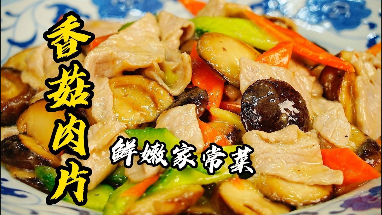 【香菇肉片】80年代的老家常菜，當年火遍小館子，學會這招在家也能炒出飯店味 | 老隱記