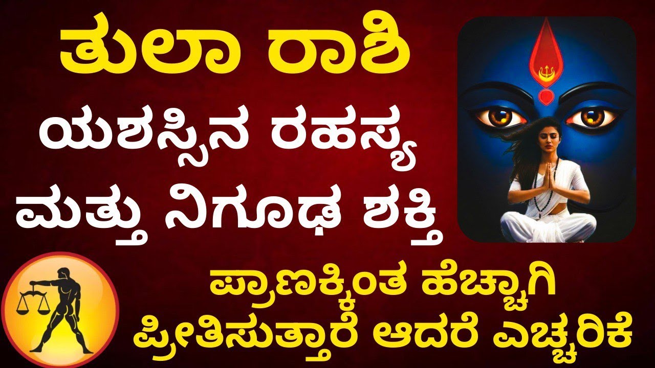 ತುಲಾ ರಾಶಿಯವರ ಯಶಸ್ಸಿನ ರಹಸ್ಯ ಮತ್ತು ನಿಗೂಢ ಶಕ್ತಿ ಪ್ರಾಣಕ್ಕಿಂತ ಹೆಚ್ಚಾಗಿ ಪ್ರೀತಿಸುತ್ತಾರೆ ಆದರೆ ಎಚ್ಚರಿಕೆ