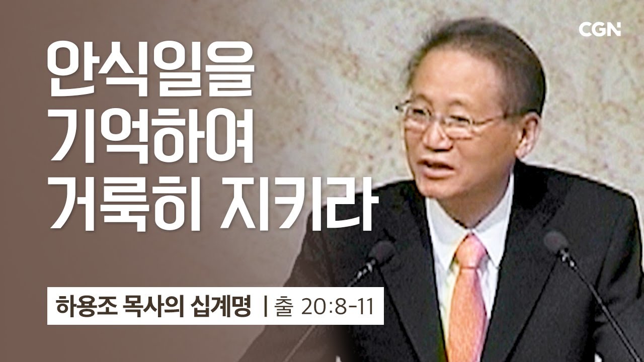 [4강] 안식일을 기억하여 거룩히 지키라 (출애굽기 20:8-11) | 하용조 목사 | 하용조 목사의 십계명