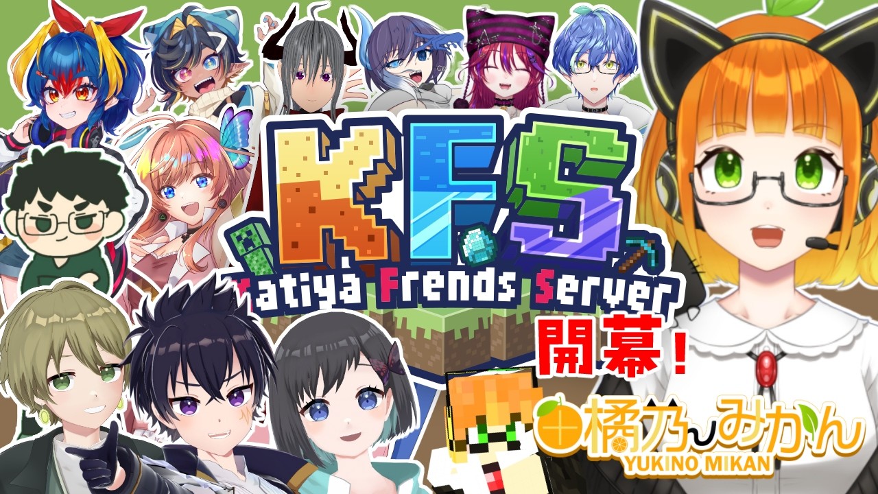 【マイクラ/KFS】新サーバーへご招待いただきました！今夜は初日！サーバー開き！！【由橘乃みかん/夫婦Vtuber】