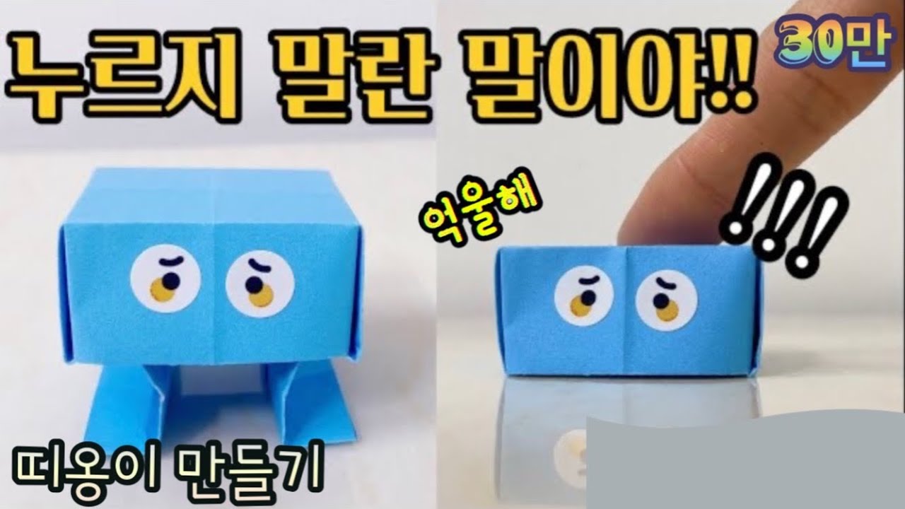 [종이접기] 누르면 큰일! 😭한 번 누르면 멈출 수 없는 귀여운 띠옹이 만들기 / 쉬운 종이접기/ 누르지 말란 말이얏/ jina paper
