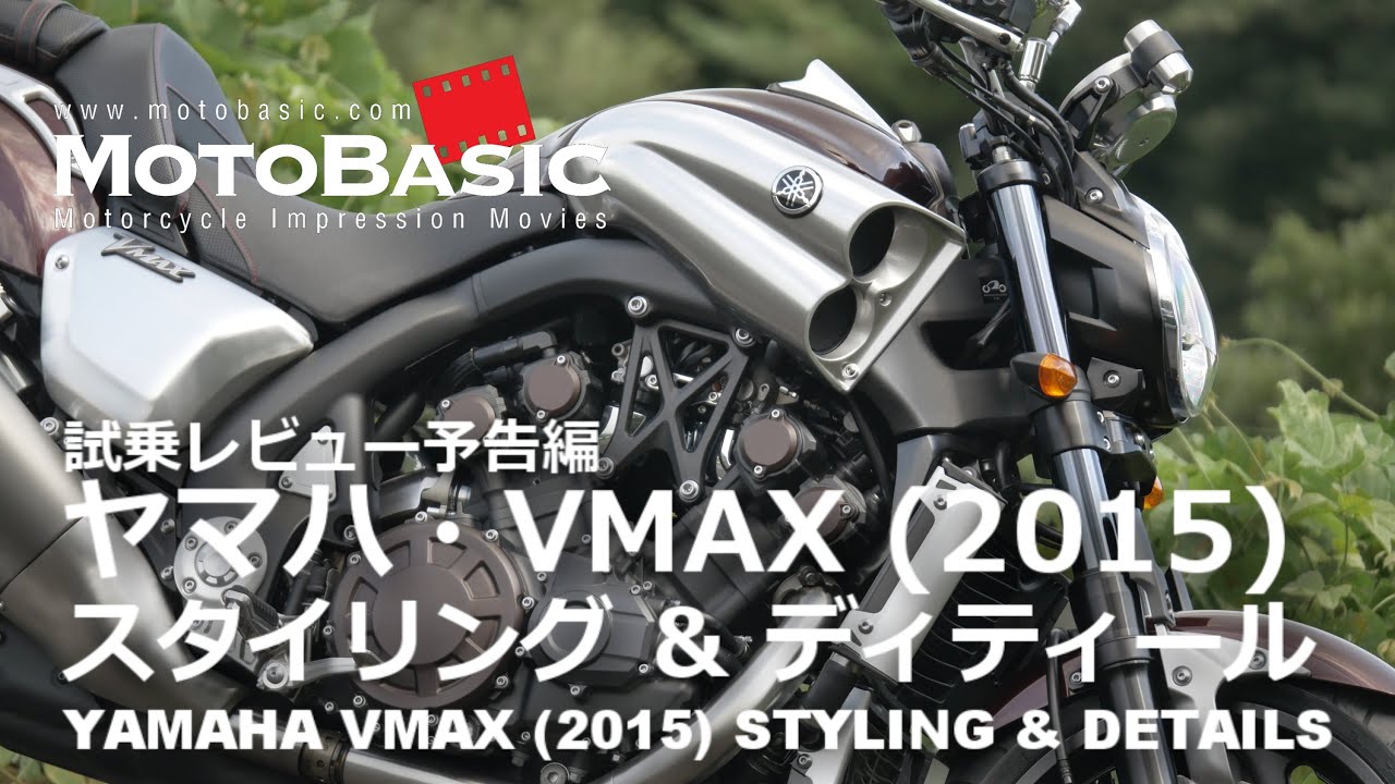 VMAX (ヤマハ/2015) スタイリング＆ディティール YAMAHA VMAX (2015) Styling & Details