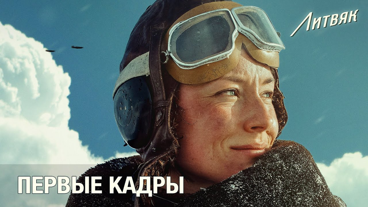 Литвяк: Первые кадры (Litvyak: First shots)