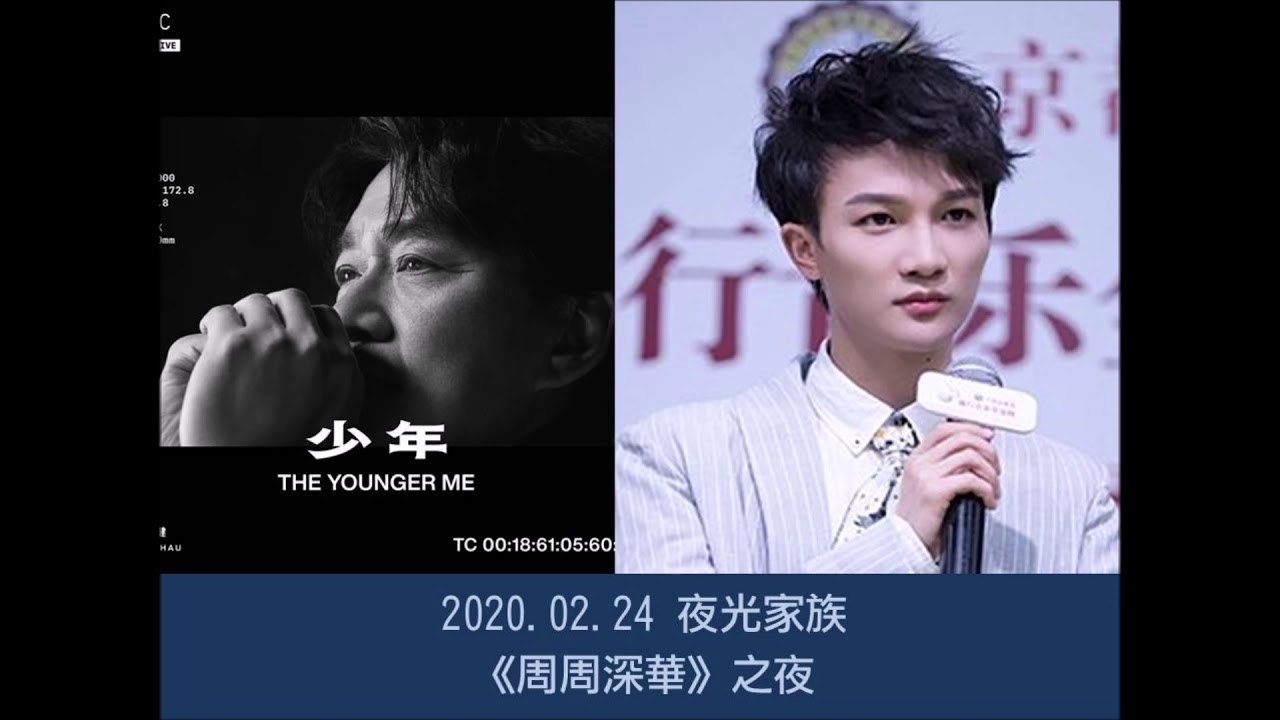 2020.02.24 夜光家族 光禹《周周深華》之夜
