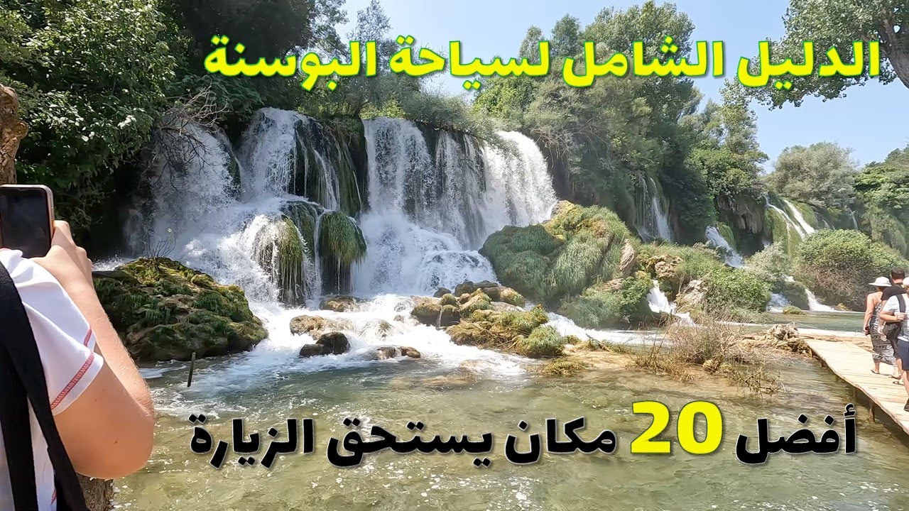 افضل الأماكن السياحية في البوسنة: الدليل الكامل للسياحة في البوسنة واجمل الوجهات الجزء الاخير