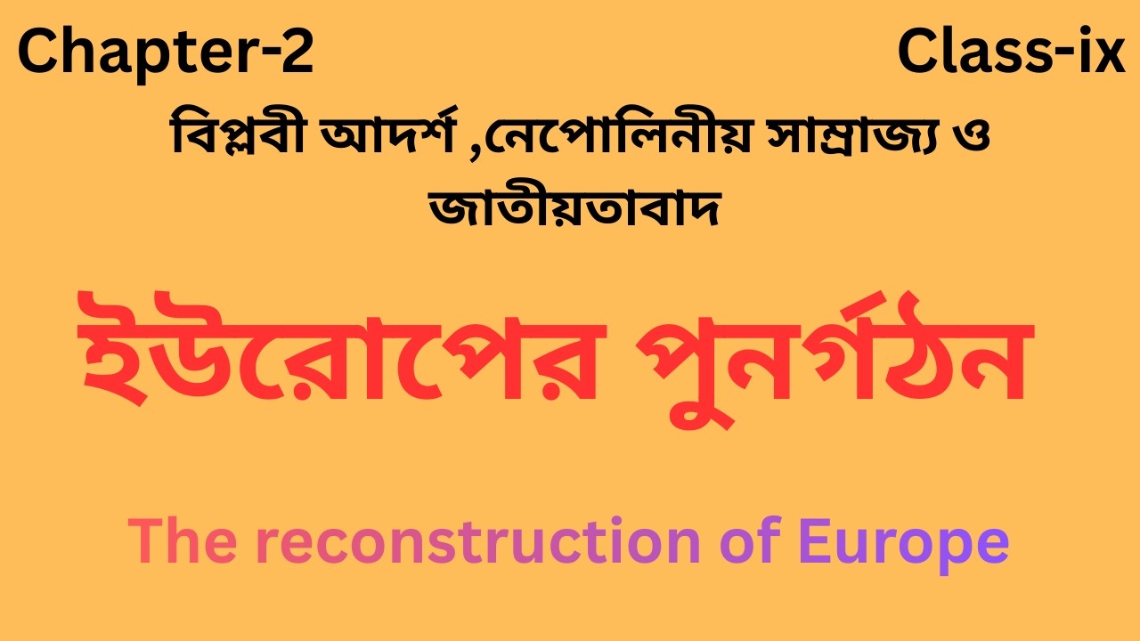 ইউরোপের পুনর্গঠন [The reconstruction of Europe] নেপোলিয়ান কীভাবে ইউরোপকে পুনর্গঠিত করেন?